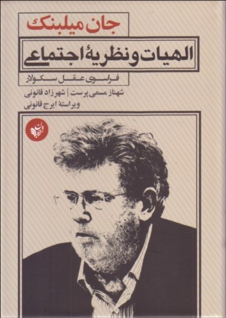 الهیات و نظریه اجتماعی