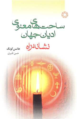 ساحت های معنوی ادیان جهان