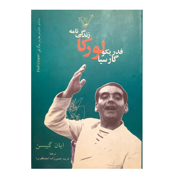زندگی نامه فدریکو گارسیا لورکا