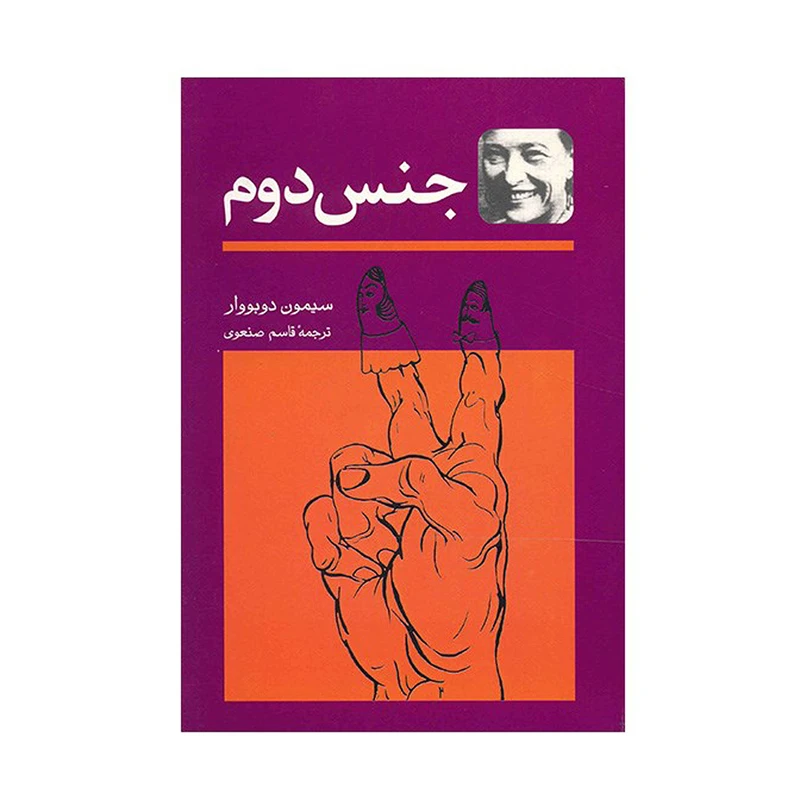 جنس دوم دو جلدی