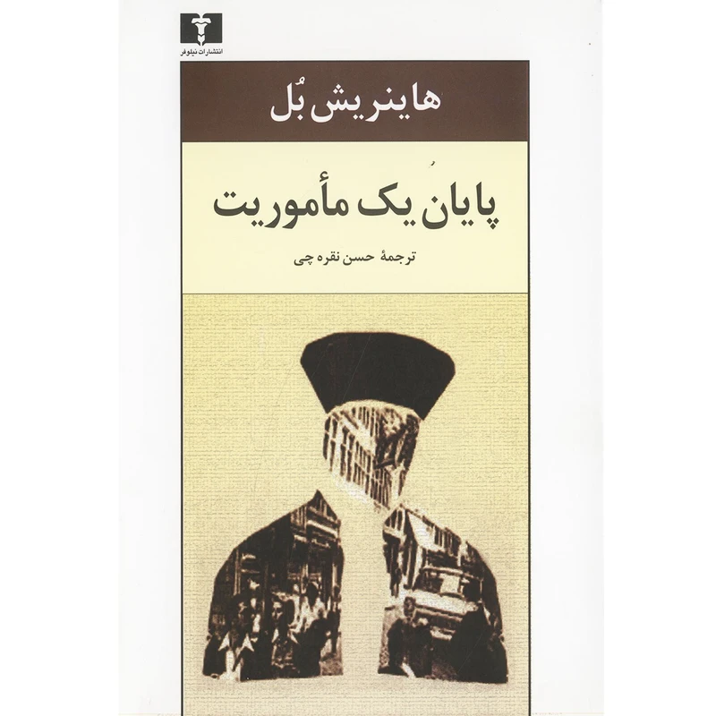 پایان یک مأموریت