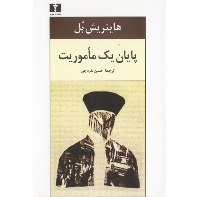 پایان یک مأموریت