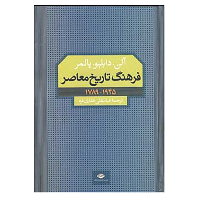 فرهنگ تاریخ معاصر