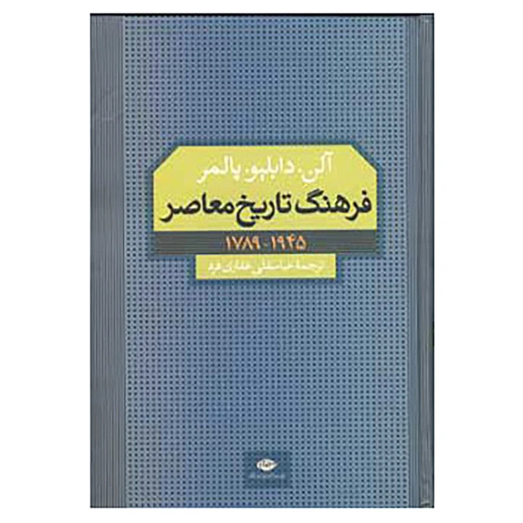 فرهنگ تاریخ معاصر