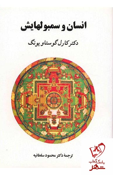 انسان و سمبولهایش