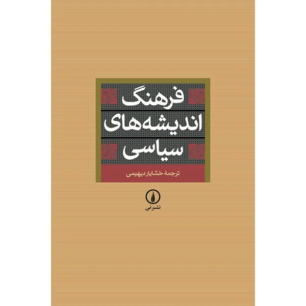 فرهنگ اندیشه های سیاسی