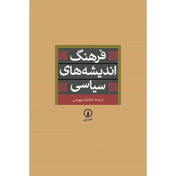 فرهنگ اندیشه های سیاسی