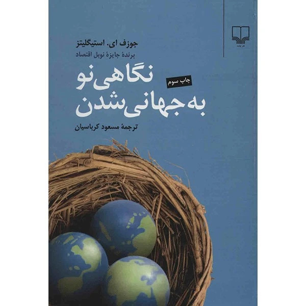 نگاهی نو به جهانی شدن