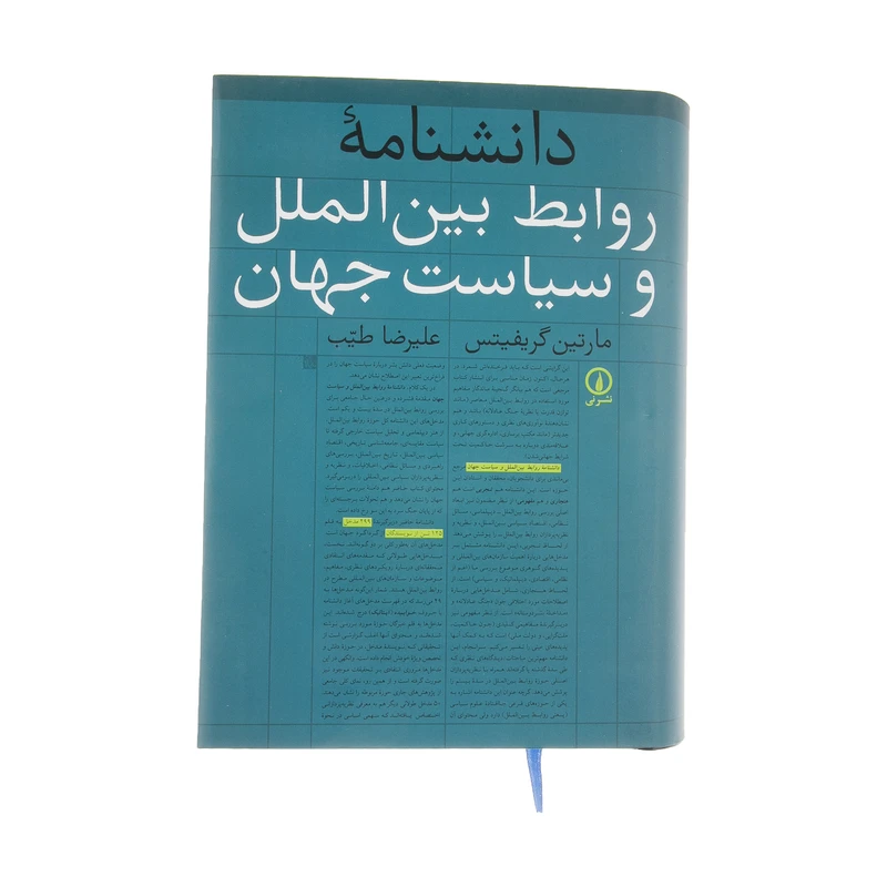 دانشنامه روابط بین الملل