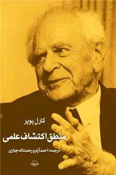 منطق اکتشاف علمی‌