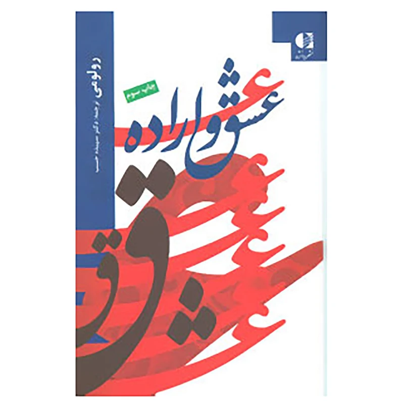 عشق و اراده