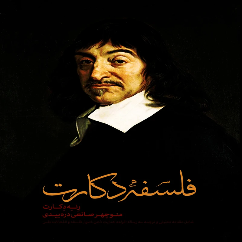 فلسفه دکارت