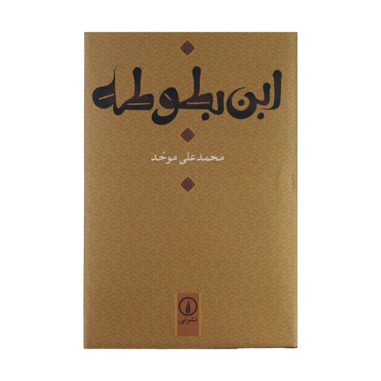 ابن بطوطه