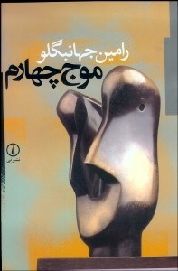 موج چهارم