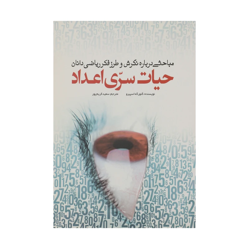 حیات سری اعداد