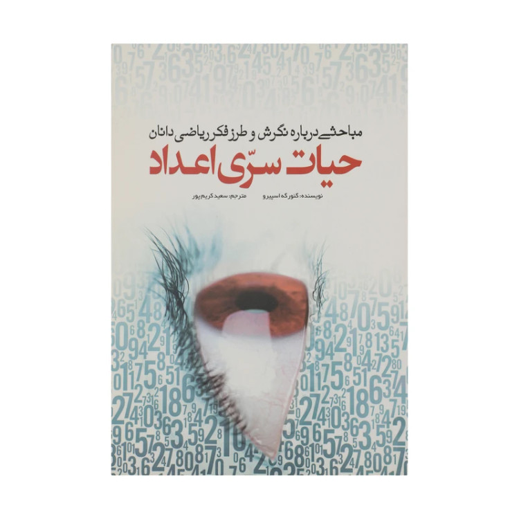 حیات سری اعداد