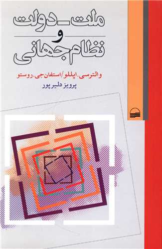 ملت دولت نظام های جهانی