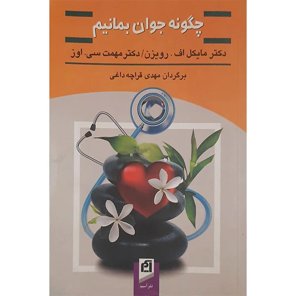 چگونه جوان بمانیم