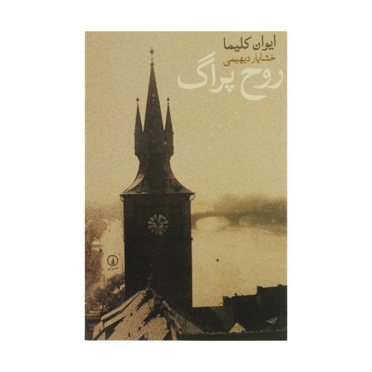 روح پراگ