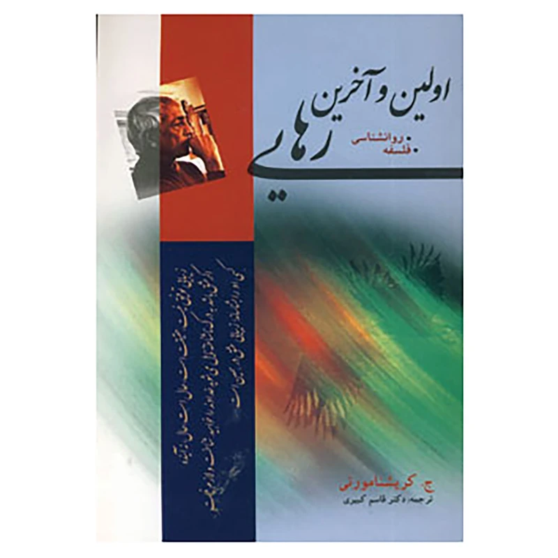 اولین و آخرین رهایی