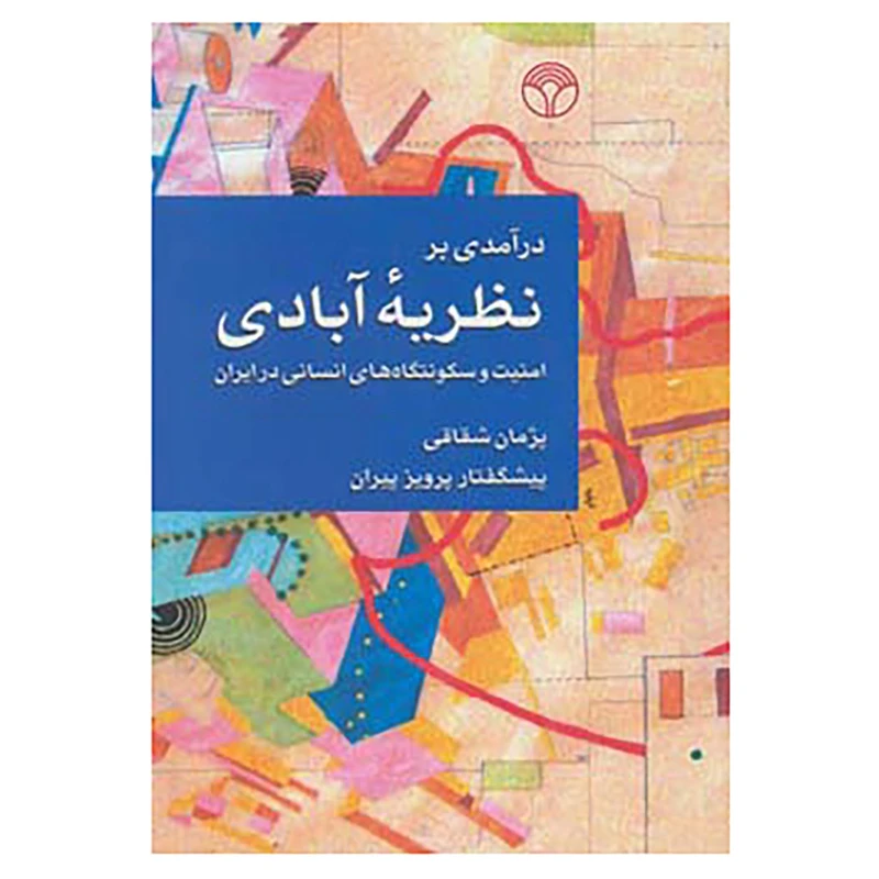 درآمدی بر نظریه آبادی