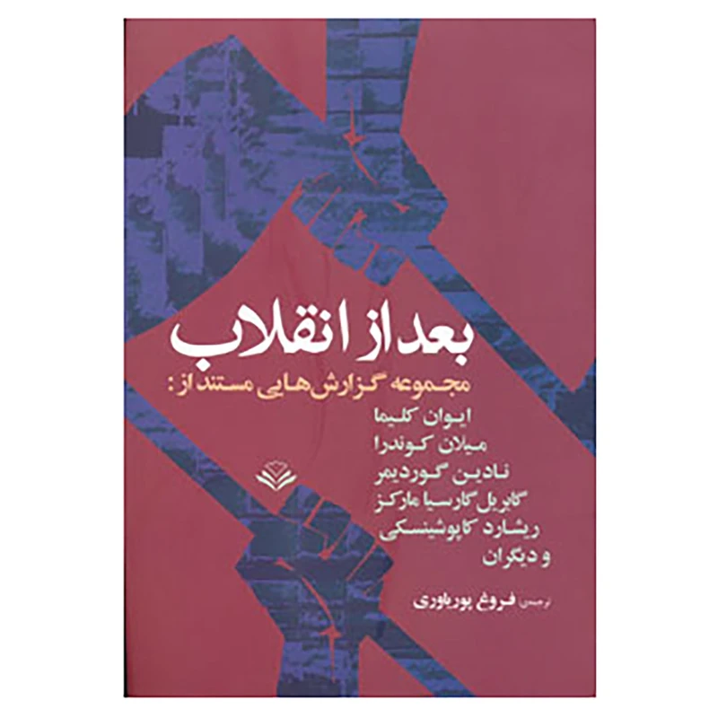 بعد از انقلاب