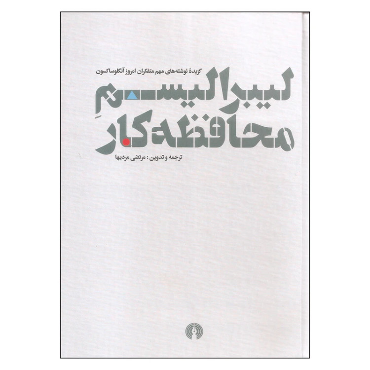 لیبرالیسم محافظه کار