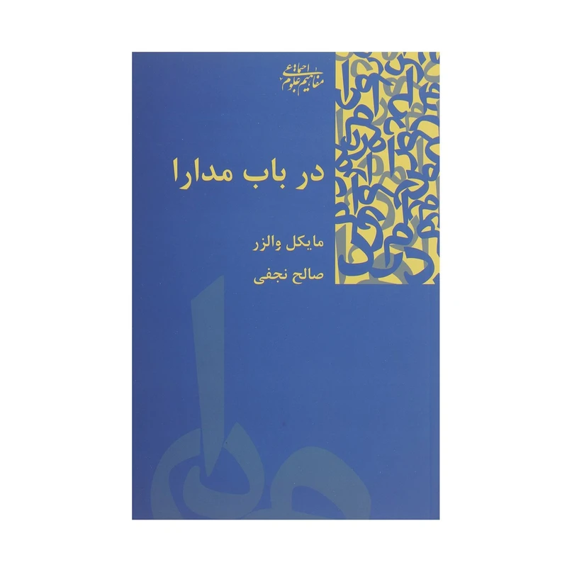 در باب مدارا