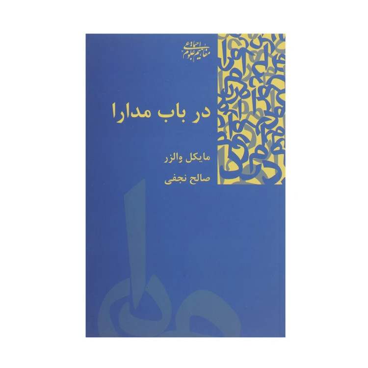 در باب مدارا