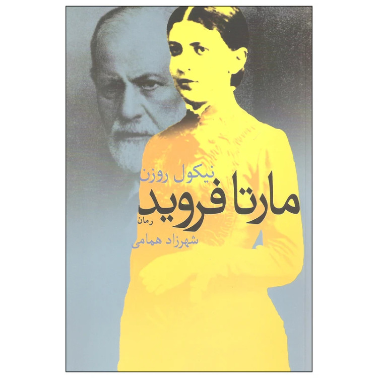 مارتا فروید