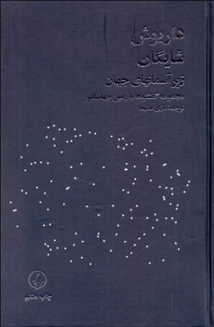 زیر آسمانهای جهان