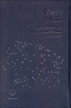 زیر آسمانهای جهان