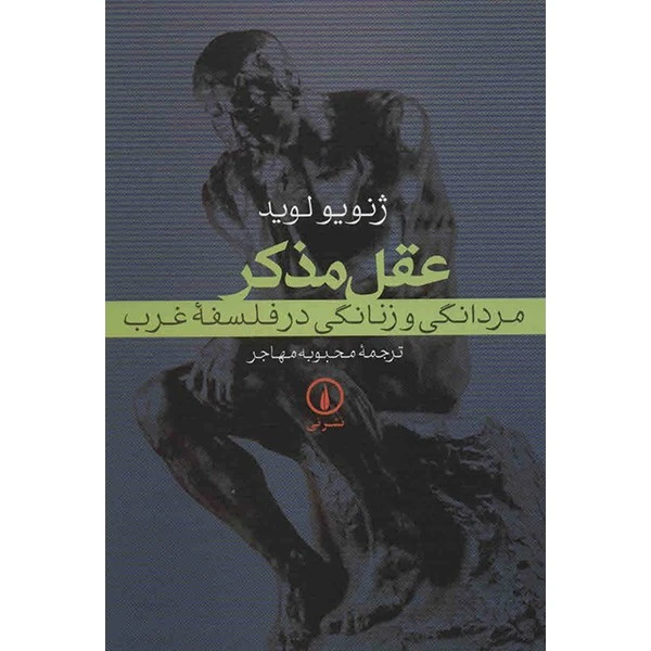 عقل مذکر