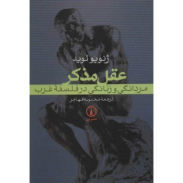عقل مذکر