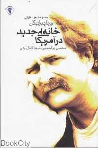 خانه ای جدید در آمریکا