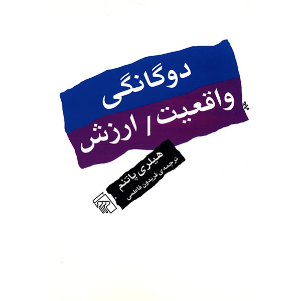 دوگانگی واقعیت ارزش