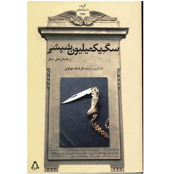 سگ یک میلیون شپشی