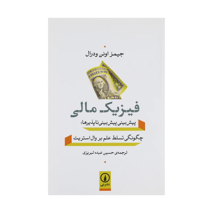 فیزیک مالی