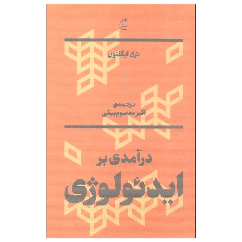 درآمدی بر ایدئولوژی