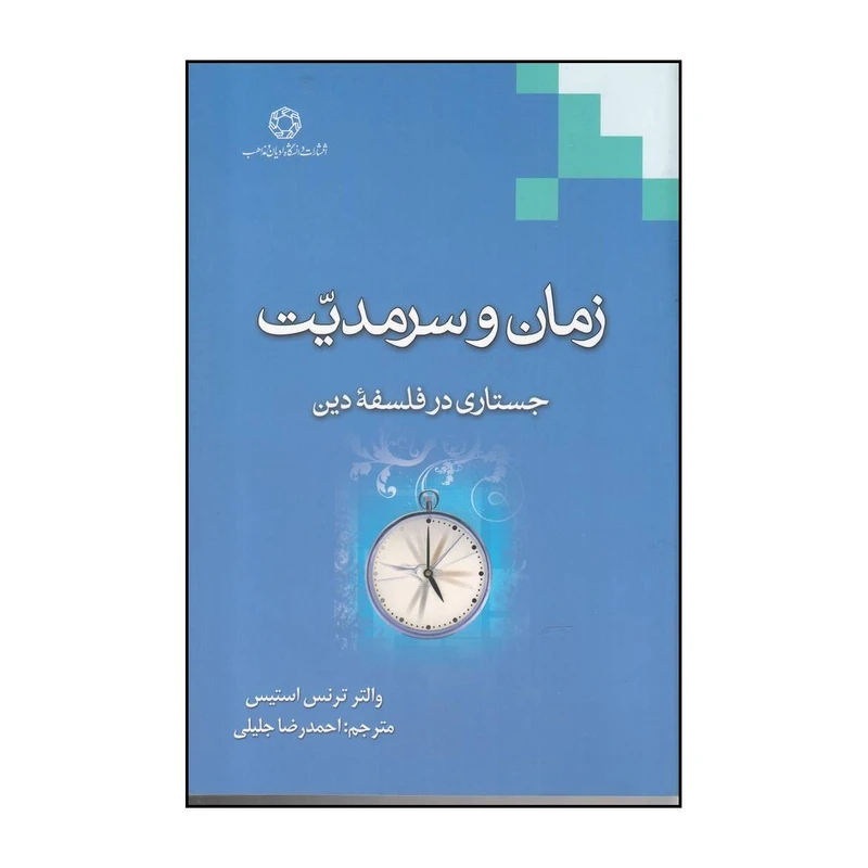 زمان و سرمدیت