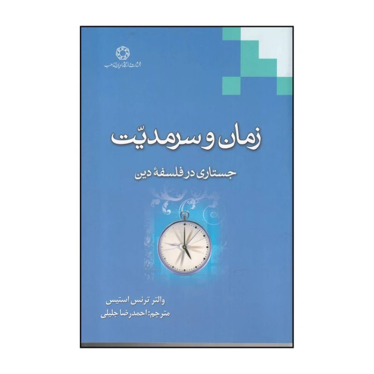 زمان و سرمدیت