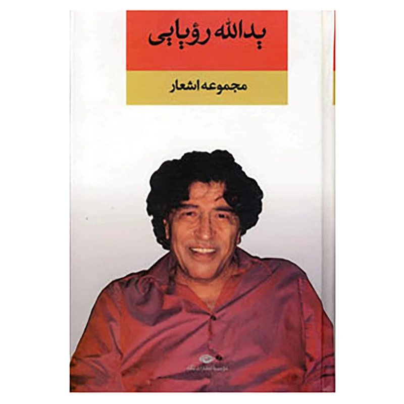 مجموعه اشعار یدالله رؤیایی