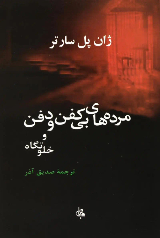 مرده های بی کفن و دفن