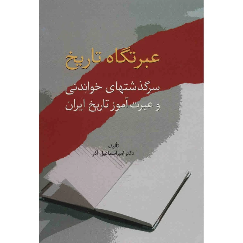 عبرتگاه تاریخ