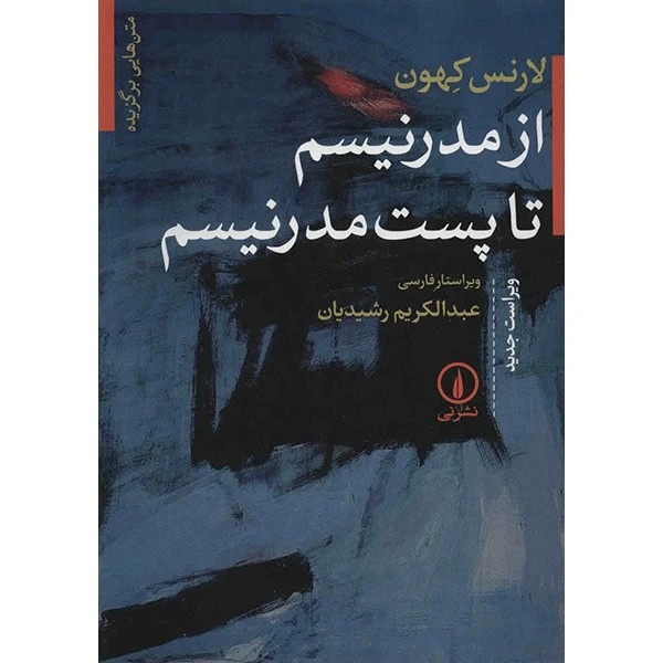 از مدرنیته تا پست مدرنیسم