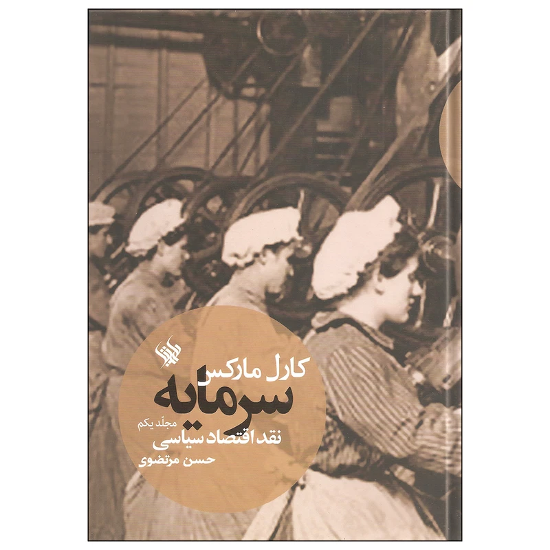 سرمایه جلد اول