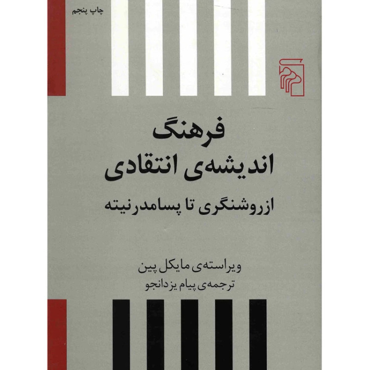 فرهنگ اندیشه انتقادی