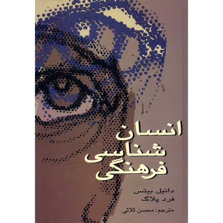 انسان شناسی فرهنگی
