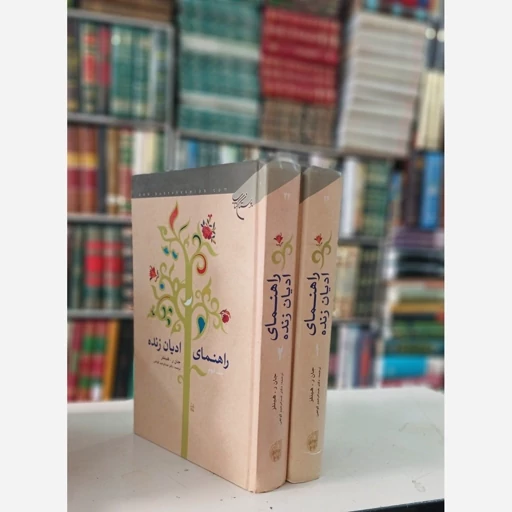 راهنمای ادیان زنده جهان دو جلدی