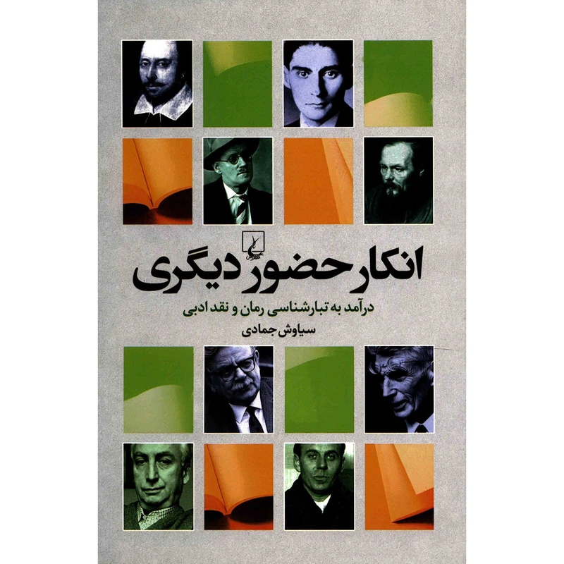 انکار حضور دیگری